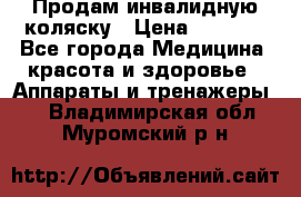 Продам инвалидную коляску › Цена ­ 2 500 - Все города Медицина, красота и здоровье » Аппараты и тренажеры   . Владимирская обл.,Муромский р-н